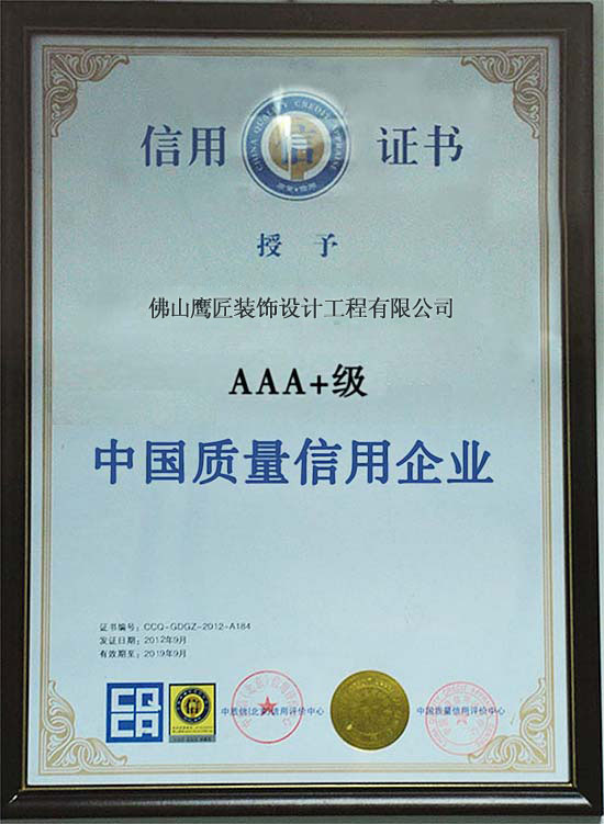 ead鹰匠装饰《中国质量信用企业信用证书》